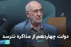 دولت چهاردهم از مذاکره نترسد