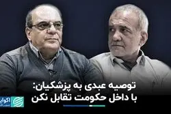  از توصیه عبدی به پزشکیان تا کارزار «نه به زاکانی»