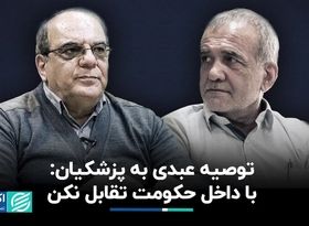  از توصیه عبدی به پزشکیان تا کارزار «نه به زاکانی»