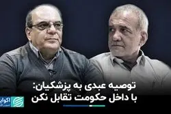  از توصیه عبدی به پزشکیان تا کارزار «نه به زاکانی»