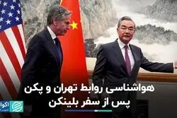 سفر بلینکن به چین و تاثیر آن بر رابطه پکن - تهران
