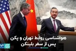 سفر بلینکن به چین و تاثیر آن بر رابطه پکن - تهران