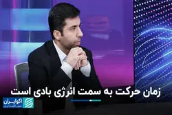 زمان حرکت به سمت انرژی بادی است