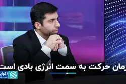 زمان حرکت به سمت انرژی بادی است