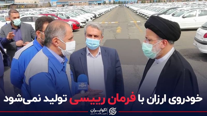 خودروی ارزان با فرمان رییسی تولید نمی‌شود