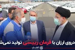 خودروی ارزان با فرمان رییسی تولید نمی‌شود
