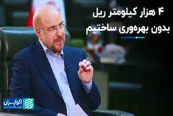 4 هزار کیلومتر ریل بدون بهره‌وری ساختیم