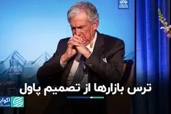 ترس بازارها از تصمیم پاول