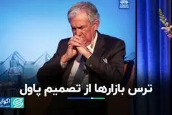 ترس بازارها از تصمیم پاول