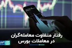 روندی تازه در معاملات بورس