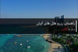 راهنمای رزرو هتل های کیش ارزان اما لوکس