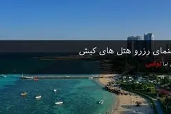 راهنمای رزرو هتل های کیش ارزان اما لوکس