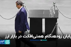 پایان زودهنگام همتی‌افکت در بازار ارز