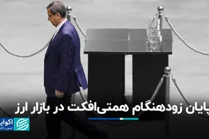 پایان زودهنگام همتی‌افکت در بازار ارز