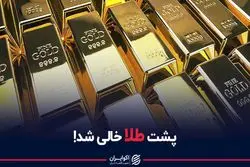 پشت طلا خالی شد!