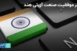رمز موفقیت صنعت آی‌تی هند