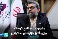 بازاریابی برای صادرات صنایع کوچک