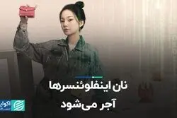 هوش مصنوعی جای اینفلوئنسرها را در تبلیغات گرفت!  