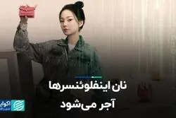 هوش مصنوعی جای اینفلوئنسرها را در تبلیغات گرفت!  