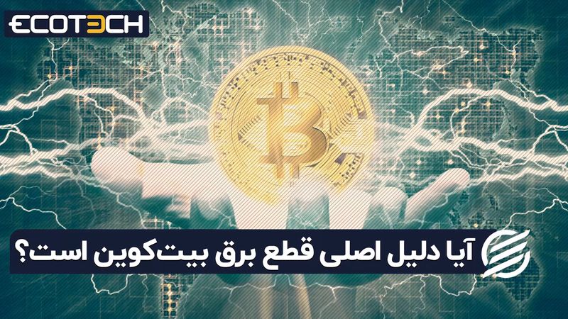 آیا دلیل اصلی قطع برق بیت‌ کوین است ؟