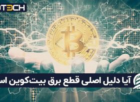 آیا دلیل اصلی قطع برق بیت‌ کوین است ؟