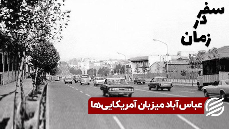 عباس آباد میزبان آمریکایی‌ ها