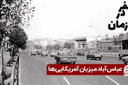 عباس آباد میزبان آمریکایی‌ ها