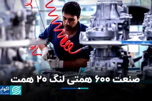 صنعت 600 همتی لنگ 20 همت