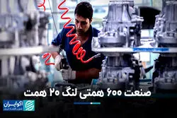 صنعت 600 همتی لنگ 20 همت