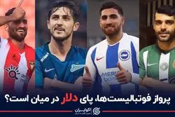 افزایش صادارت فوتبالیست ها؛دست دلار در کار است