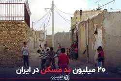 20 میلیون بد مسکن در ایران