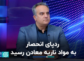 ردپای انحصار به مواد ناریه معادن رسید