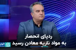 ردپای انحصار به مواد ناریه معادن رسید