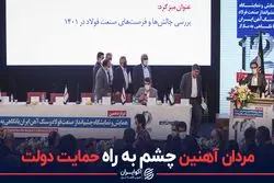 مردان آهنین چشم به راه حمایت دولت