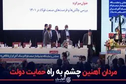 مردان آهنین چشم به راه حمایت دولت