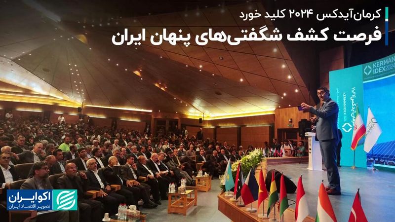 فرصت کشف شگفتی های پنهان ایران/ کرمان آیدکس 2024 کلید خورد