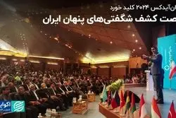 فرصت کشف شگفتی های پنهان ایران/ کرمان آیدکس 2024 کلید خورد