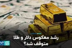 رشد معکوس دلار و طلا متوقف شد؟