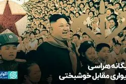 بیگانه‌هراسی دیواری مقابل خوشبختی