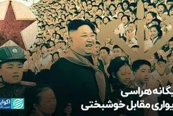 بیگانه‌هراسی دیواری مقابل خوشبختی