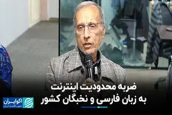 ضربه محدودیت اینترنت به زبان فارسی و نخبگان کشور