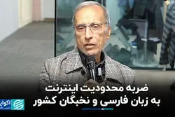 ضربه محدودیت اینترنت به زبان فارسی و نخبگان کشور