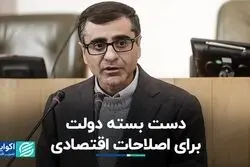  دست بسته دولت برای اصلاحات اقتصادی