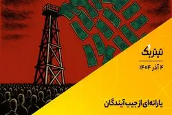 پادکست تیتر یک | یارانه‌ای از جیب آیندگان