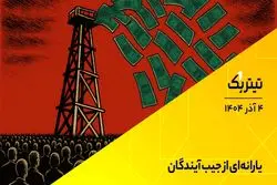 پادکست تیتر یک | یارانه‌ای از جیب آیندگان