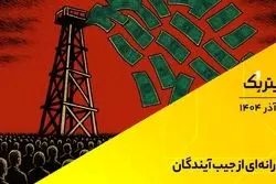 پادکست تیتر یک | یارانه‌ای از جیب آیندگان