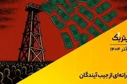 پادکست تیتر یک | یارانه‌ای از جیب آیندگان