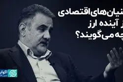 بنیان‌های اقتصادی از آینده ارز چه می‌گویند؟