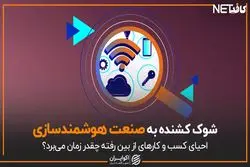شوک کشنده به صنعت هوشمندسازی
