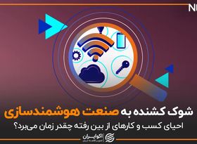 شوک کشنده به صنعت هوشمندسازی